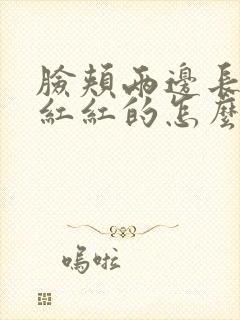 脸颊两边长痘痘红红的怎么去除