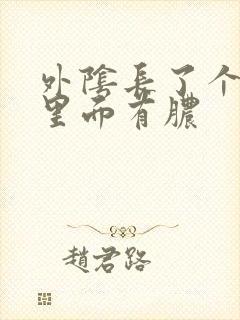 外阴长了个疙瘩里面有脓