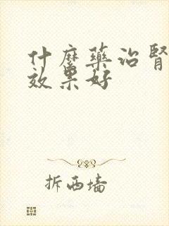 什么药治肾阴虚效果好