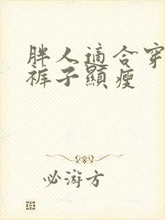 胖人适合穿什么裤子显瘦