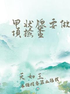 甲状腺要做哪几项检查