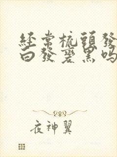 经常梳头发会把白发变黑吗