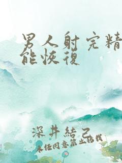 男人射完精多久能恢复