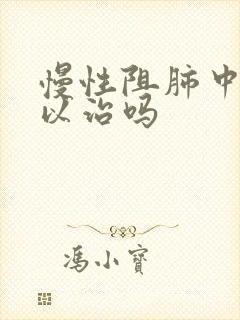 慢性阻肺中医可以治吗