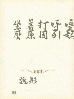 坐着打呼噜是什么原因引起的