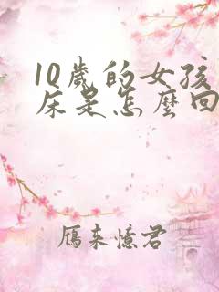 10岁的女孩尿床是怎么回事