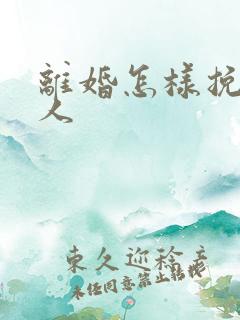 离婚怎样挽回男人