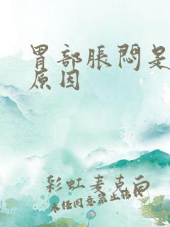 胃部胀闷是什么原因