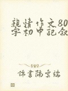 亲情作文800字初中记叙文