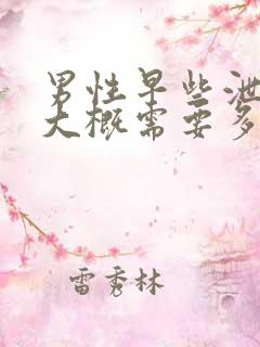 男性早些泄治疗大概需要多少钱