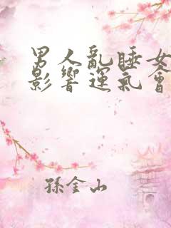 男人乱睡女人会影响运气会变差吗