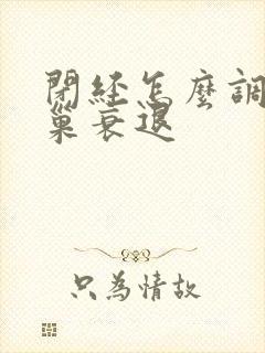 闭经怎么调理卵巢衰退