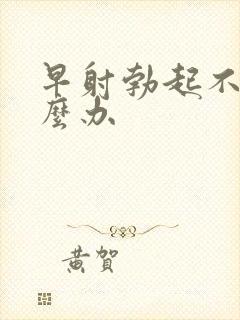 早射勃起不坚怎么办