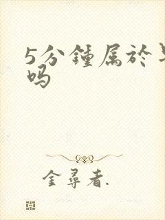 5分钟属于早射吗