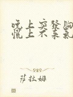 晚上突发胸闷心慌上不来气