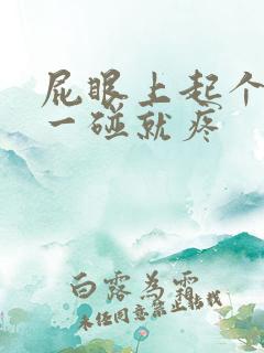 屁眼上起个疙瘩一碰就疼