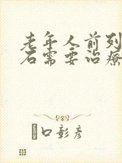 老年人前列腺结石需要治疗吗