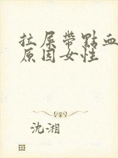 拉屎带点血什么原因女性