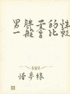 男胖子的性功能一般会比较差吗?