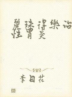 丽珠得乐治萎缩性胃炎