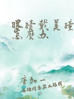 眼睛戴美瞳红了怎么办