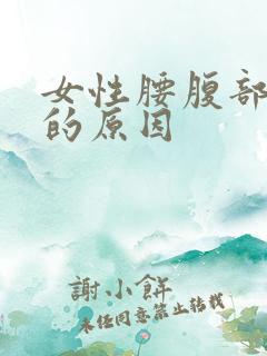 女性腰腹部肥胖的原因