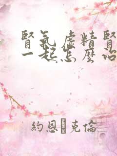 肾气虚精肾亏虚一起怎么治疗