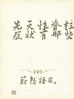 先天性脊柱炎的症状有哪些