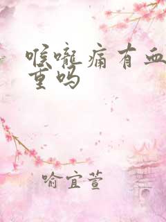 喉咙痛有血痰严重吗