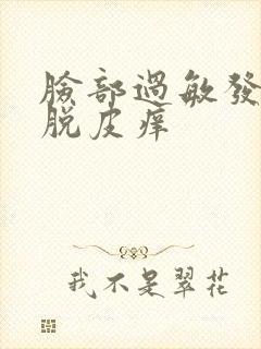 脸部过敏发红干脱皮痒