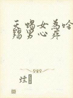 天蝎女为啥让摩羯男心疼