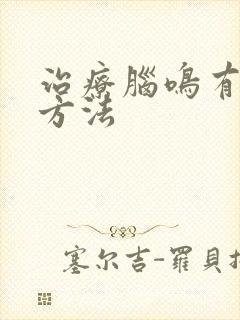 治疗脑鸣有哪些方法