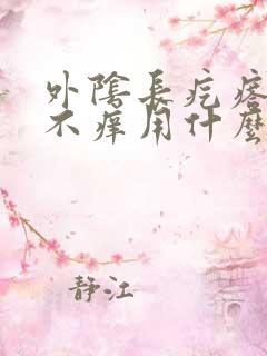 外阴长疙瘩不疼不痒用什么药