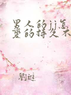 男人的jj怎么变的持久不早射