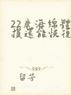 22岁海绵体受损还能恢复么