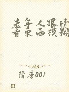 老年人眼睛突然看东西模糊是怎么回事