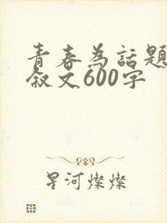 青春为话题的记叙文600字
