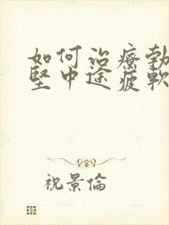 如何治疗勃起不坚中途疲软