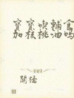 宝宝吃辅食必须加核桃油吗