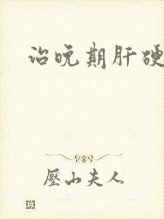 治晚期肝硬腹水