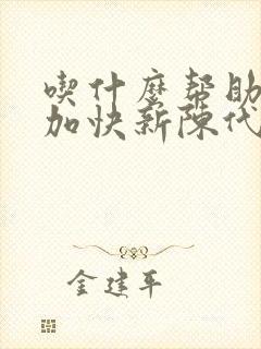 吃什么帮助排便加快新陈代谢