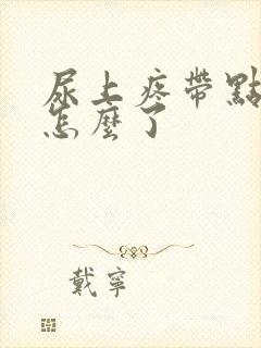 尿上疼带点血是怎么了