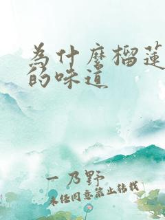 为什么榴莲是苦的味道