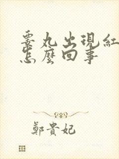 睾丸出现红肿是怎么回事