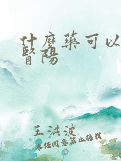 什么药可以温补肾阳