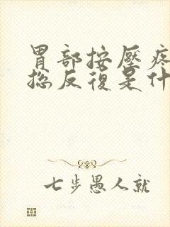 胃部按压疼打嗝总反复是什么原因