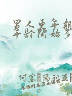 男人更年期多大年龄开始多长时间