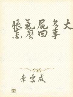 胀气屁多大便少怎么回事