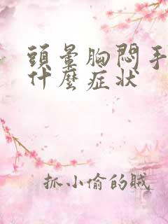 头晕胸闷手麻是什么症状