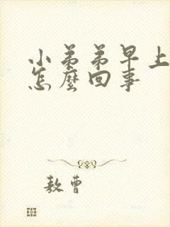 小弟弟早上不硬怎么回事